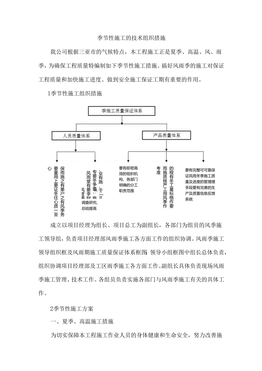 季节性施工的技术组织措施.docx_第1页