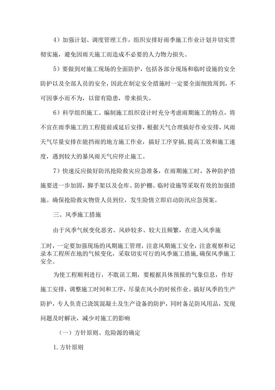 季节性施工的技术组织措施.docx_第3页