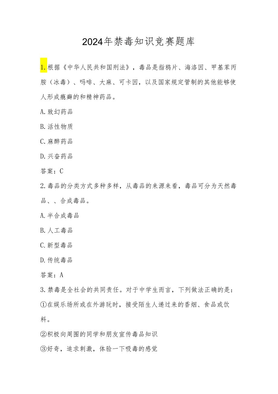 2024年禁毒知识竞赛题库及答案.docx_第1页