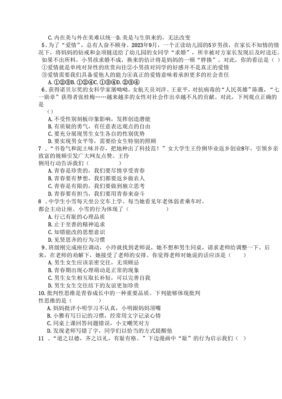 2024年道德与法治七年级下册期中试卷.docx_第2页