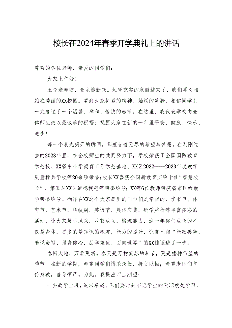 党委书记、校长在2024年春季开学典礼上的讲话材料汇编（13篇）.docx_第2页