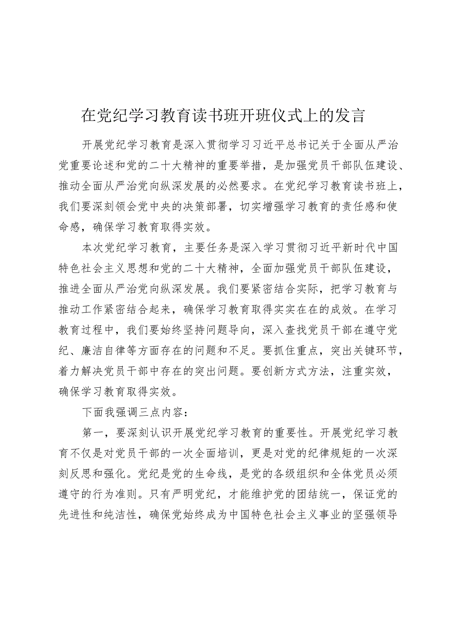 2024年在党纪学习教育读书班开班仪式上的讲话发言.docx_第1页