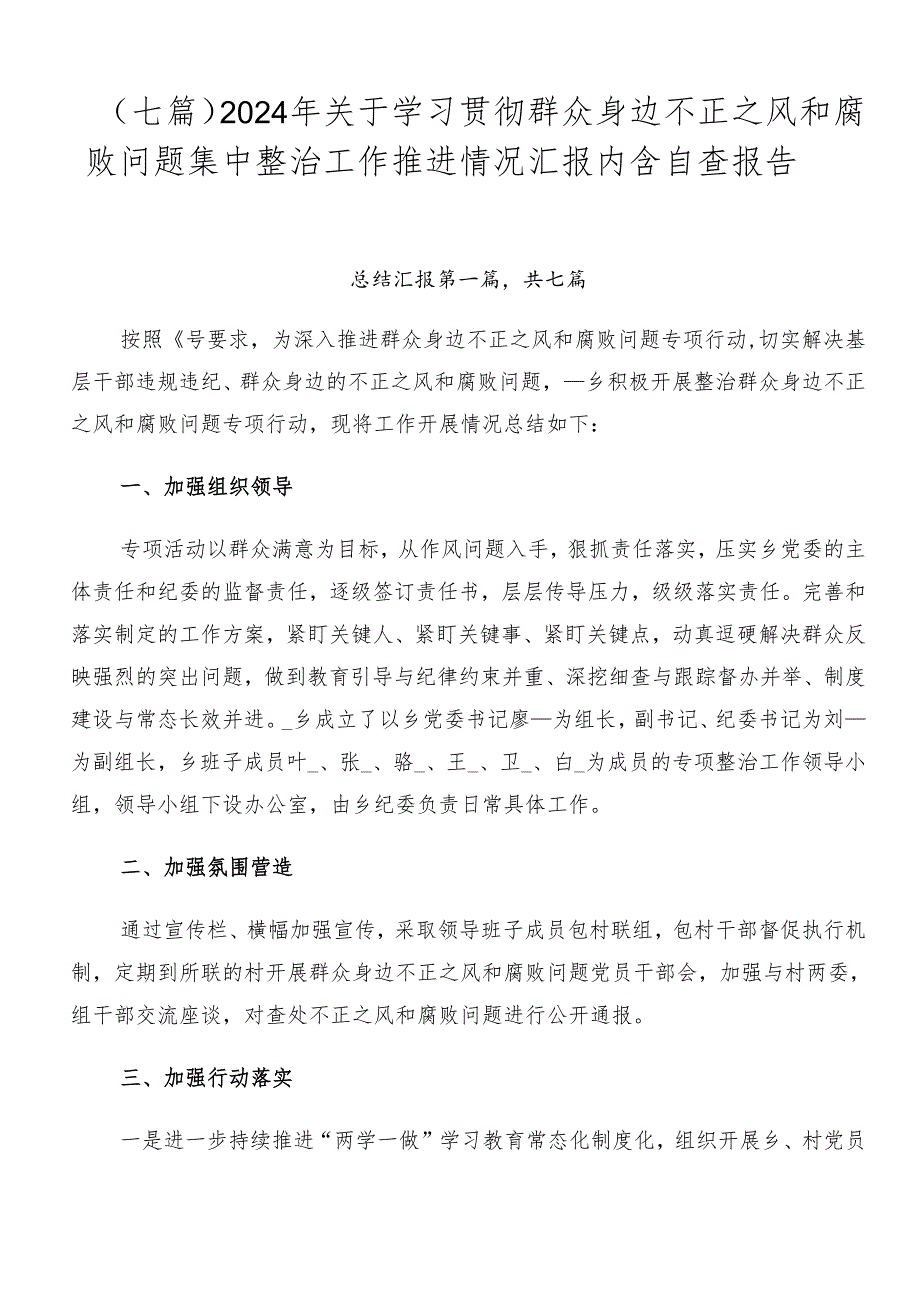 （七篇）2024年关于学习贯彻群众身边不正之风和腐败问题集中整治工作推进情况汇报内含自查报告.docx_第1页