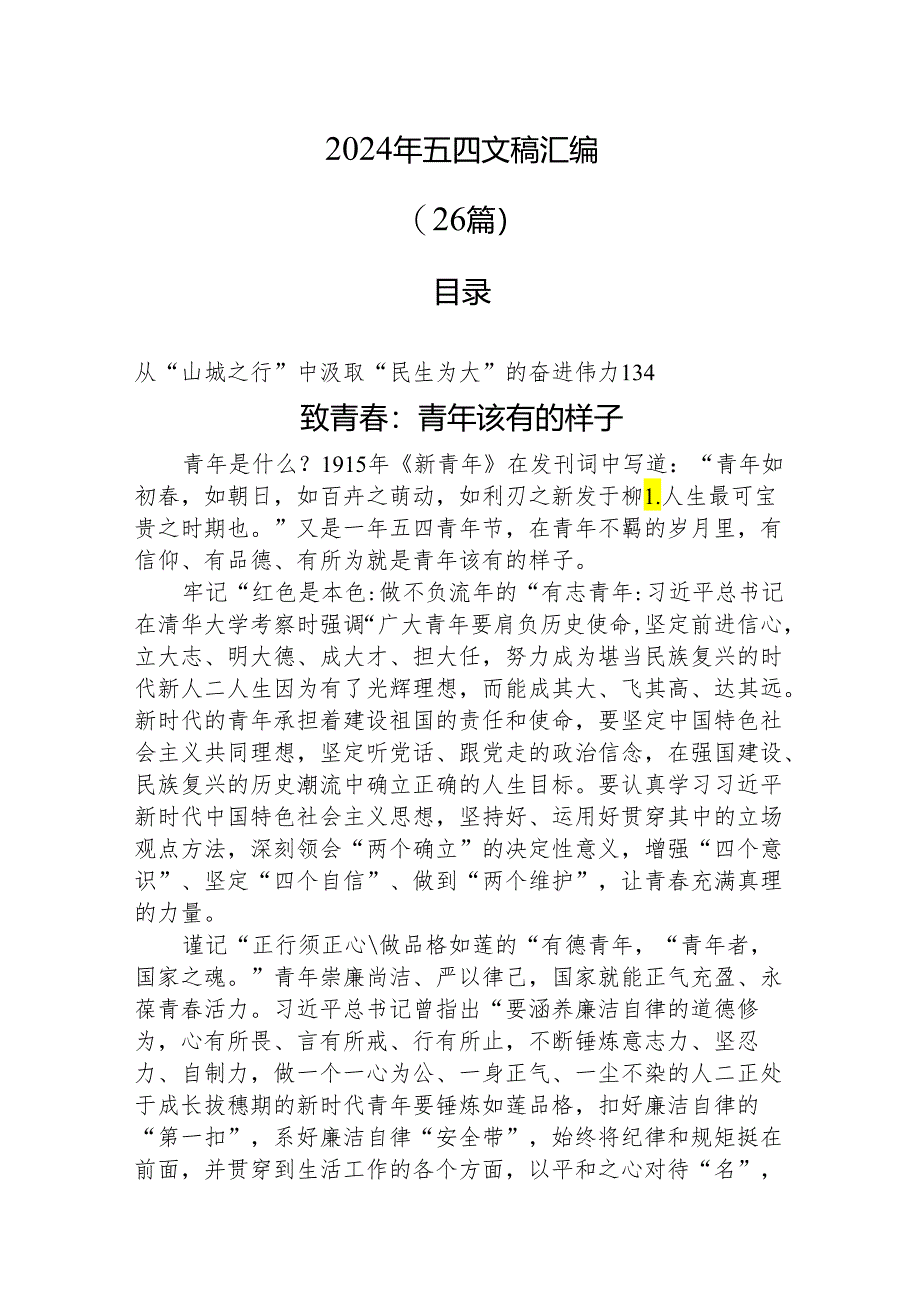 2024年五四青年节文稿汇编（26篇）.docx_第1页