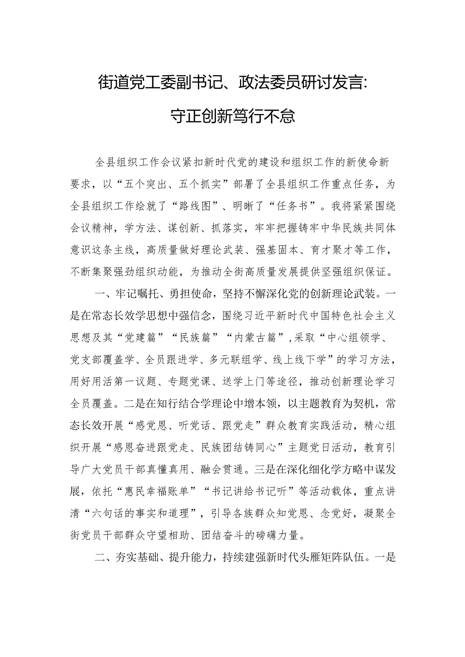 街道党工委副书记、政法委员研讨发言：守正创新+笃行不怠.docx_第1页