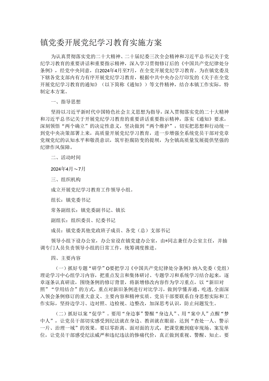 镇党委开展党纪学习教育实施方案.docx_第1页