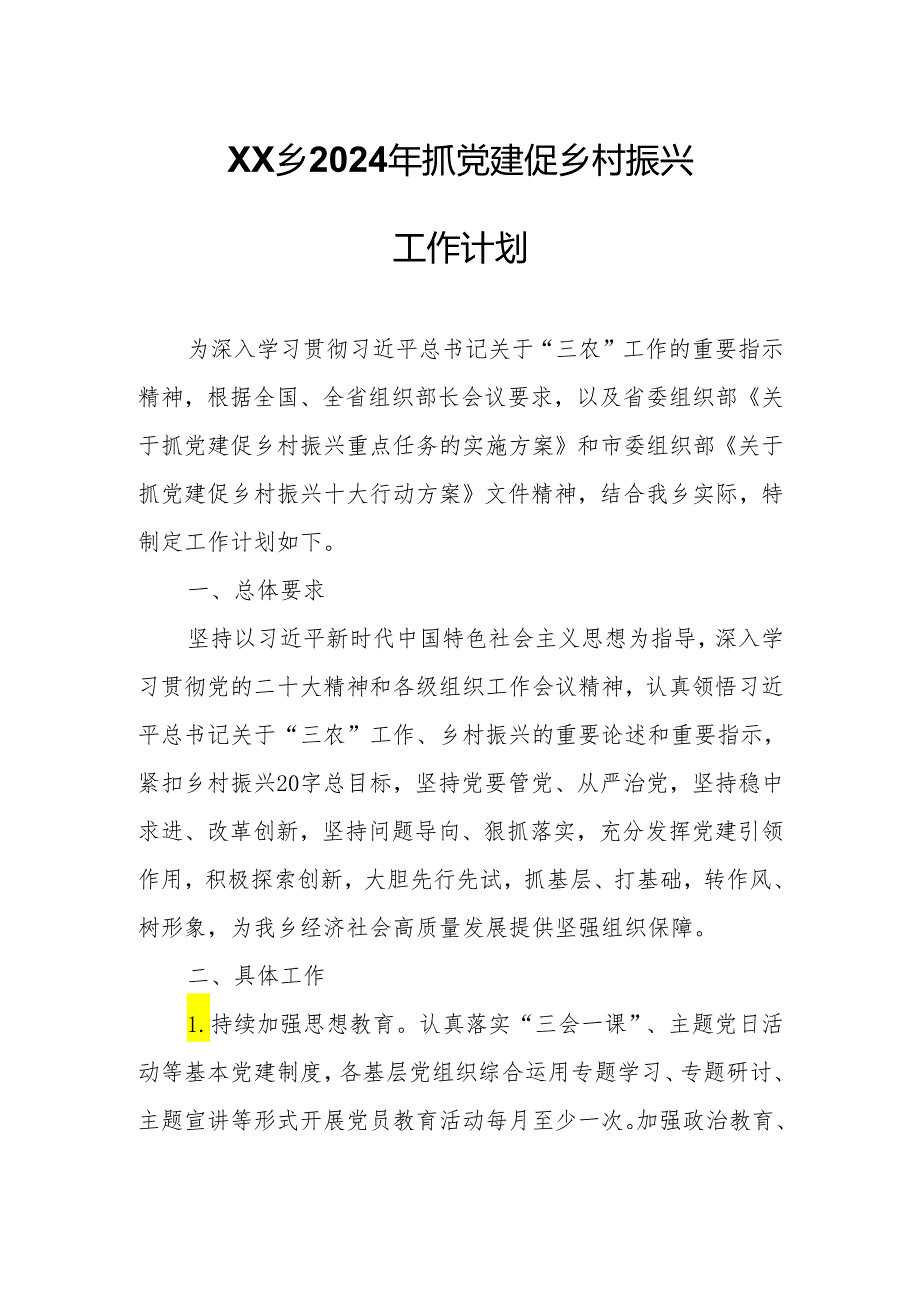 XX乡2024年抓党建促乡村振兴工作计划.docx_第1页