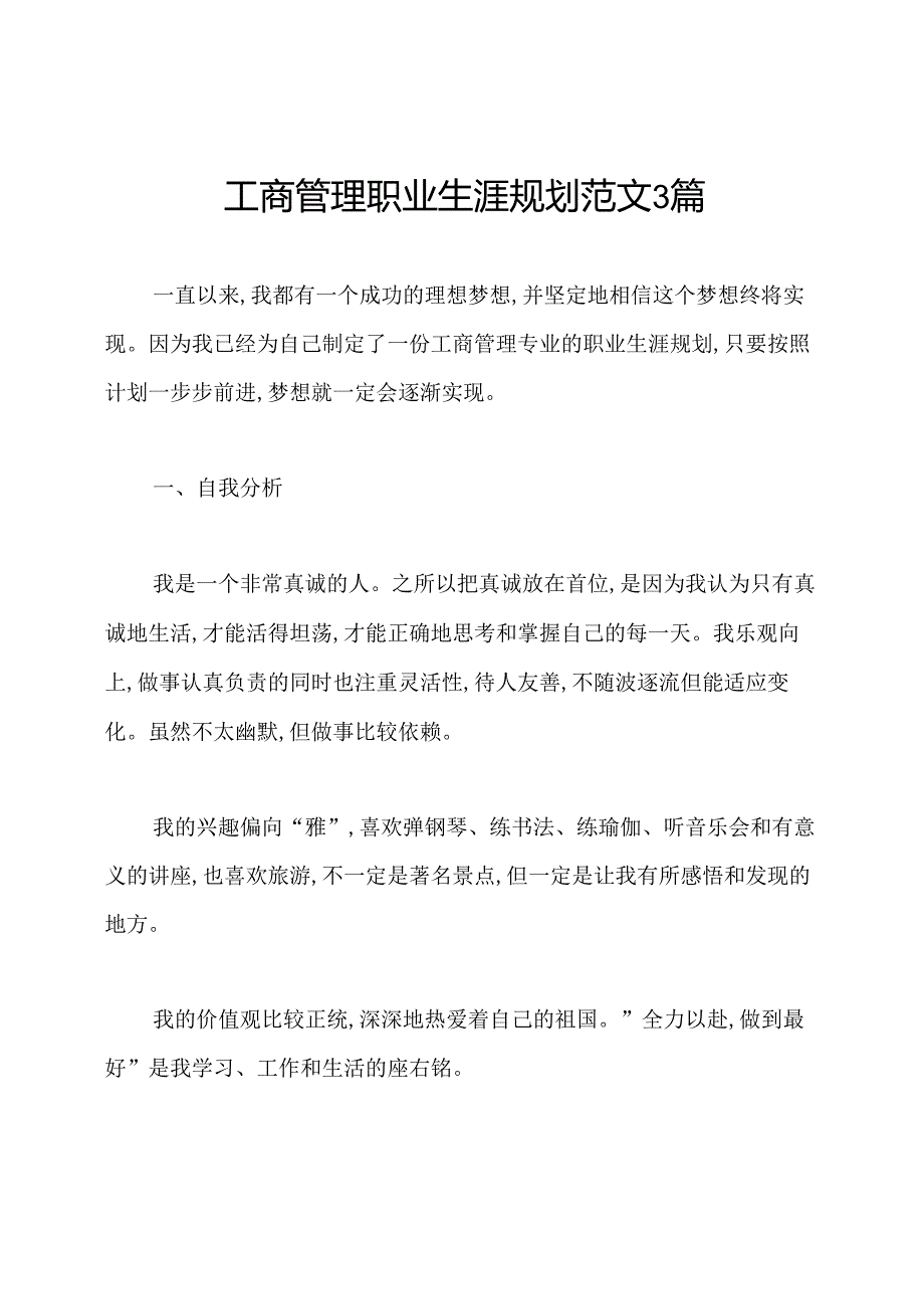 工商管理职业生涯规划范文3篇.docx_第1页