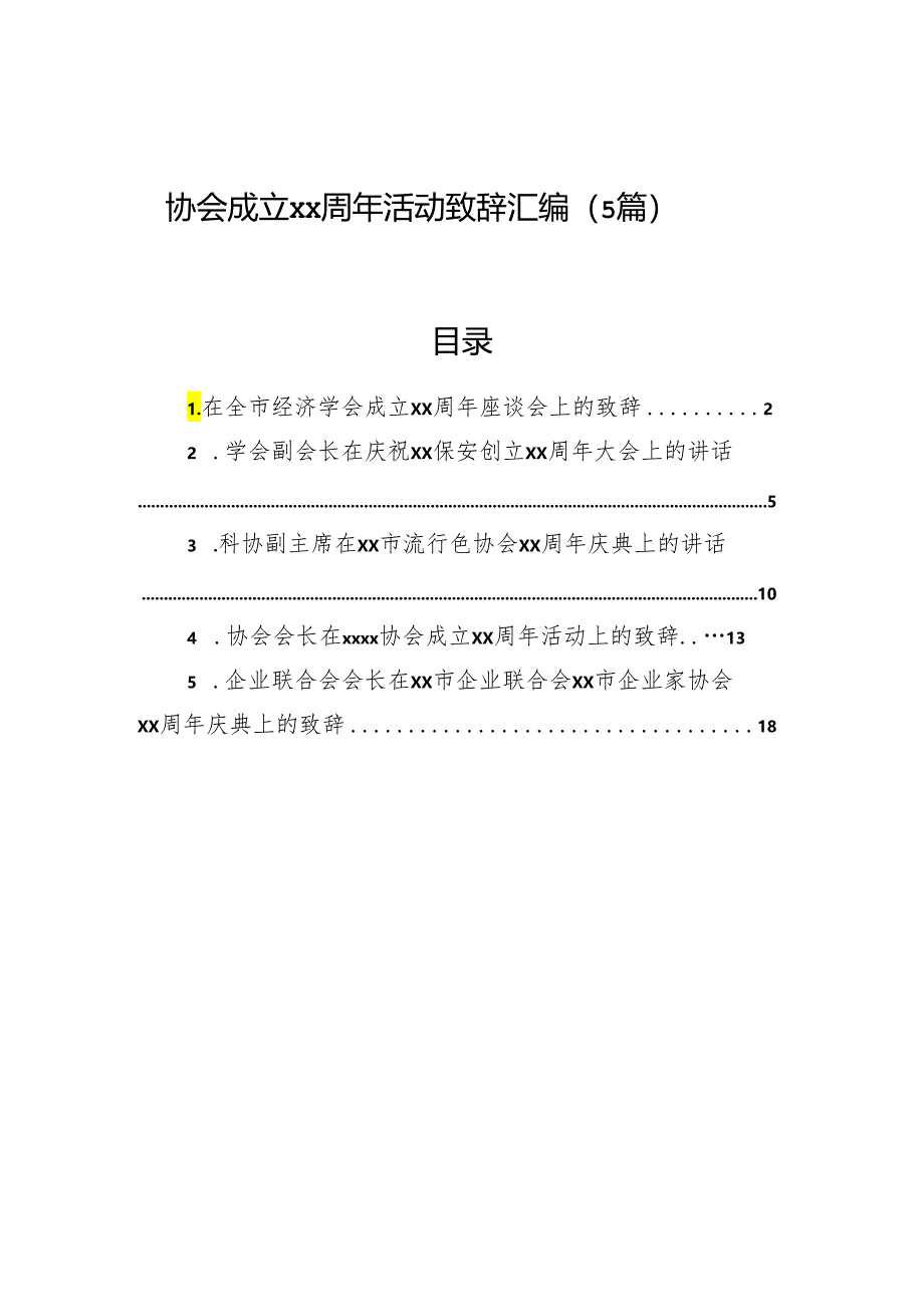 协会成立xx周年活动致辞汇编（5篇）.docx_第1页