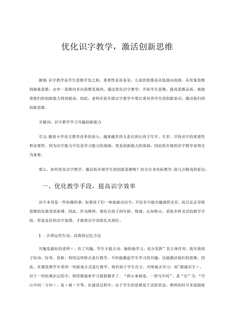 优化识字教学激活创新思维 论文.docx_第1页