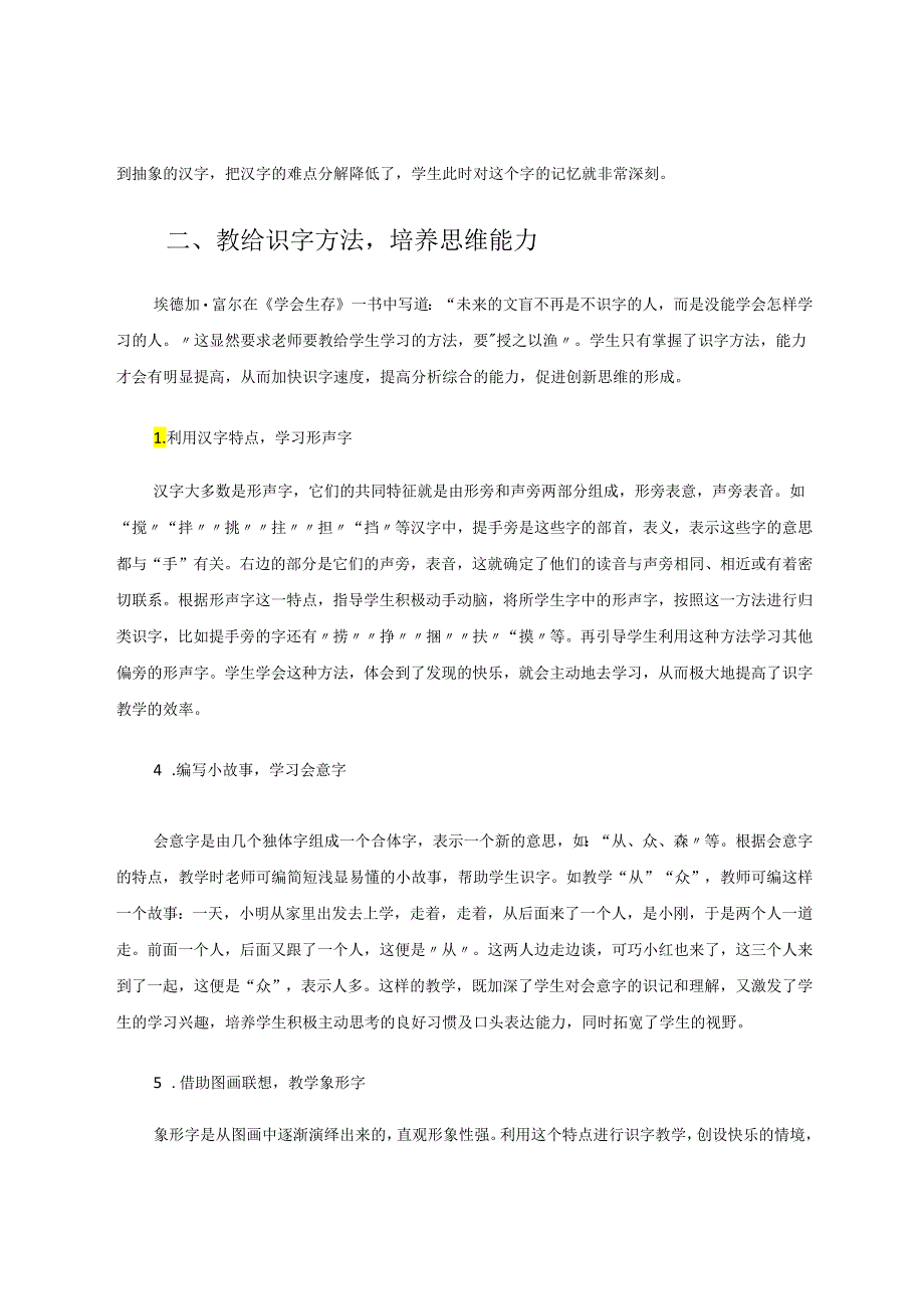 优化识字教学激活创新思维 论文.docx_第3页