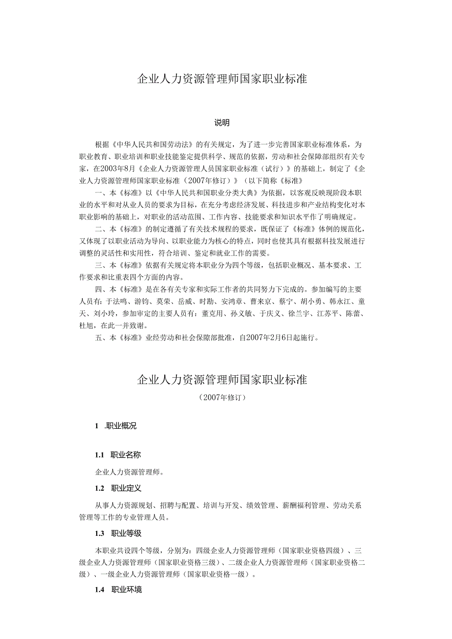 企业人力资源管理师国家职业标准.docx_第1页