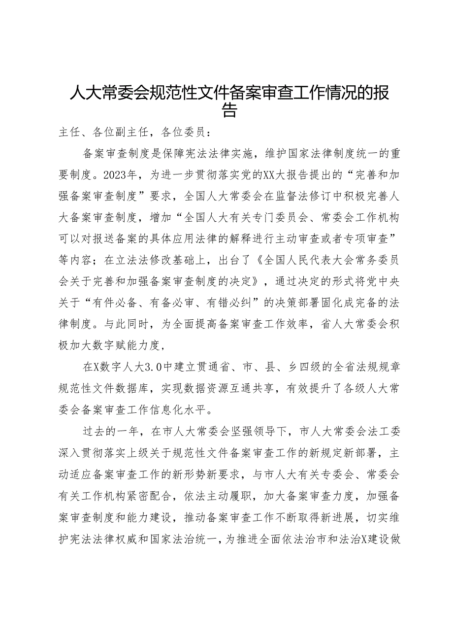 人大常委会规范性文件备案审查工作情况的报告.docx_第1页