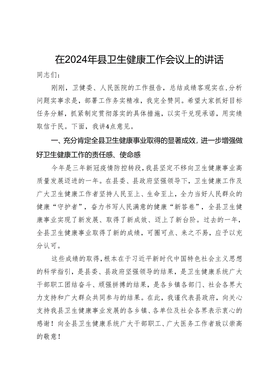 在2024年县卫生健康工作会议上的讲话.docx_第1页