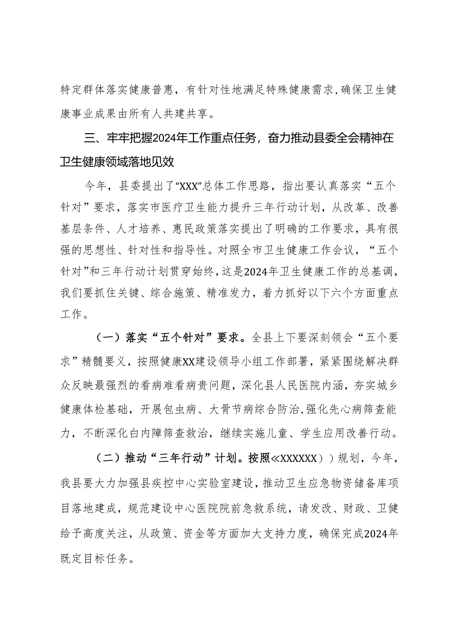 在2024年县卫生健康工作会议上的讲话.docx_第3页