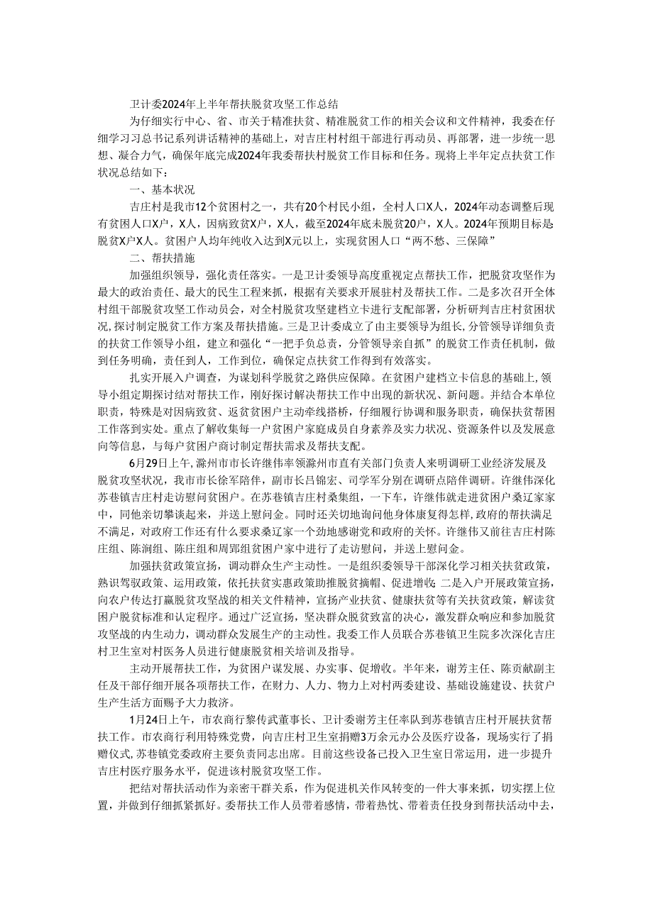 卫计委2024年上半年帮扶脱贫攻坚工作总结.docx_第1页