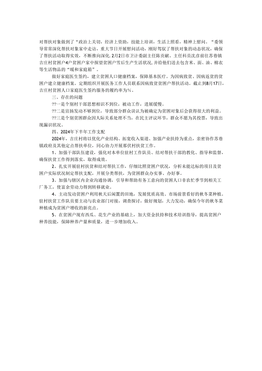 卫计委2024年上半年帮扶脱贫攻坚工作总结.docx_第2页