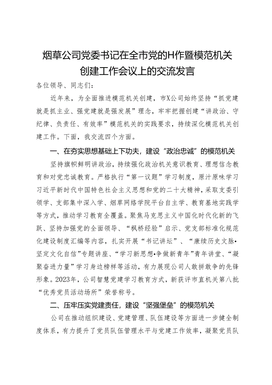 烟草公司党委书记在全市2024年党的工作暨模范机关创建工作会议上的交流发言.docx_第1页