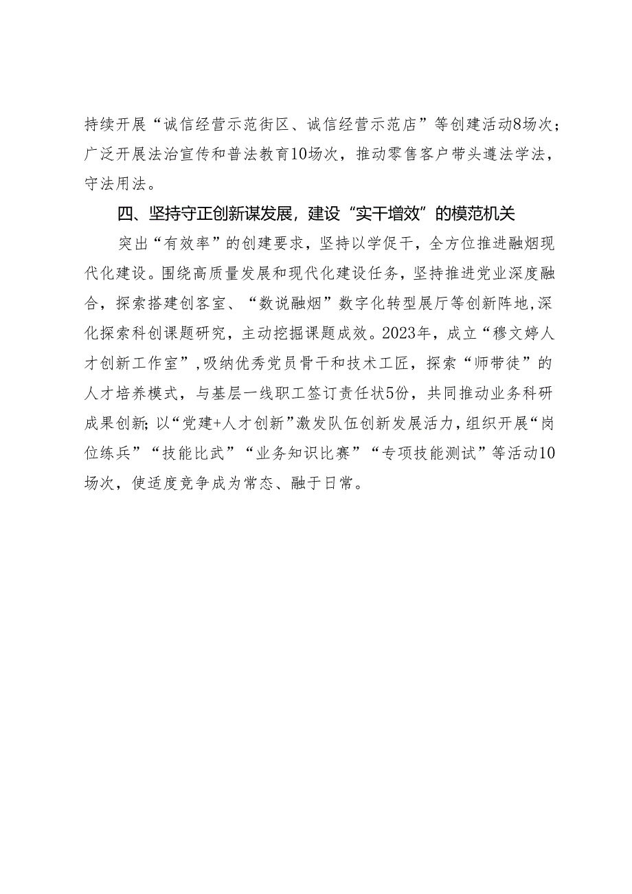 烟草公司党委书记在全市2024年党的工作暨模范机关创建工作会议上的交流发言.docx_第3页