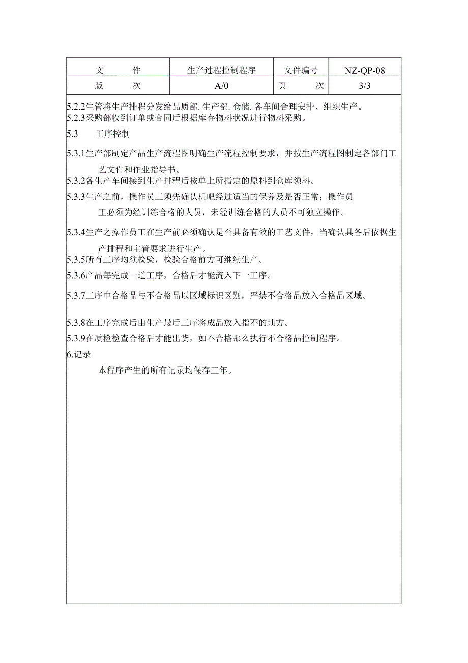 生产过程控制程序.docx_第3页