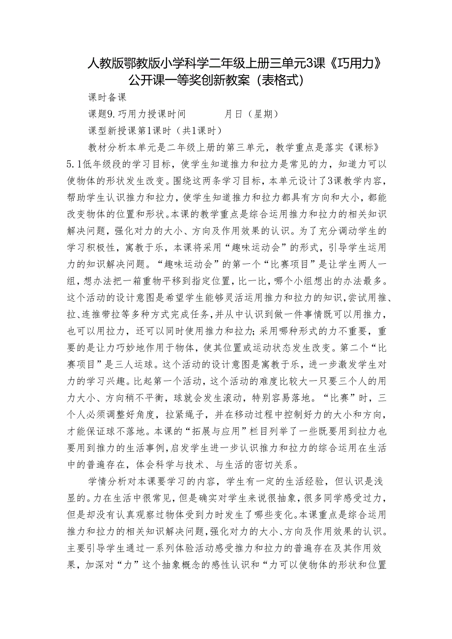 人教版鄂教版小学科学二年级上册三单元3课《巧用力》公开课一等奖创新教案 （表格式）.docx_第1页