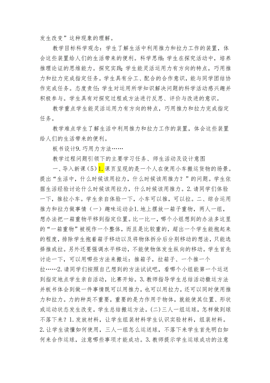 人教版鄂教版小学科学二年级上册三单元3课《巧用力》公开课一等奖创新教案 （表格式）.docx_第2页