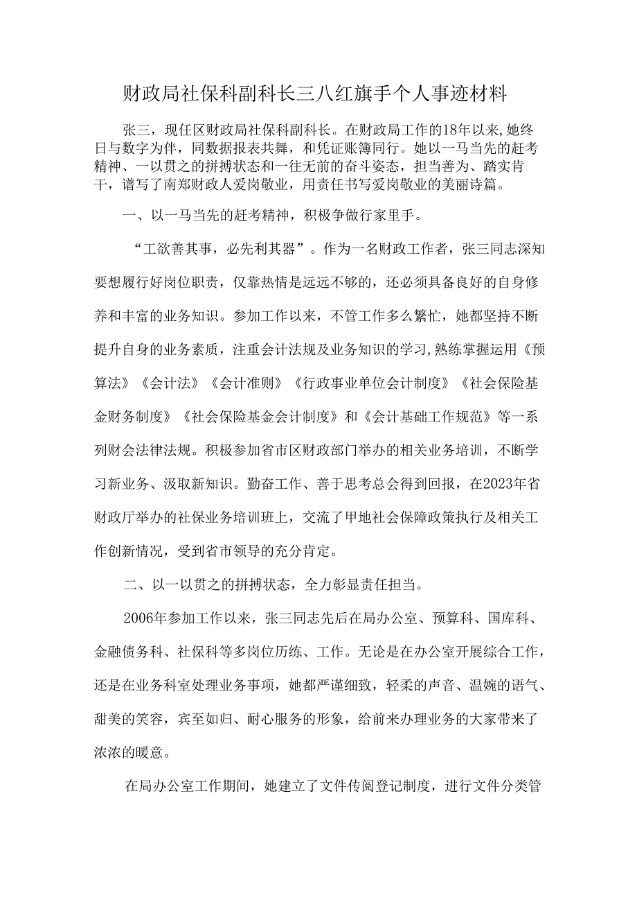 财政局社保科副科长三八红旗手个人事迹材料.docx_第1页