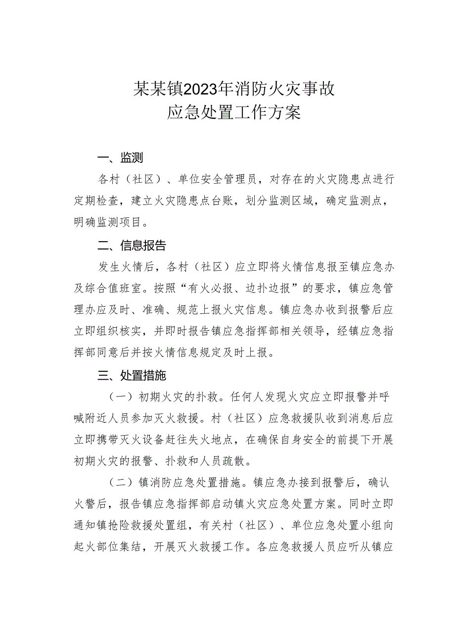 某某镇2023年消防火灾事故应急处置工作方案.docx_第1页