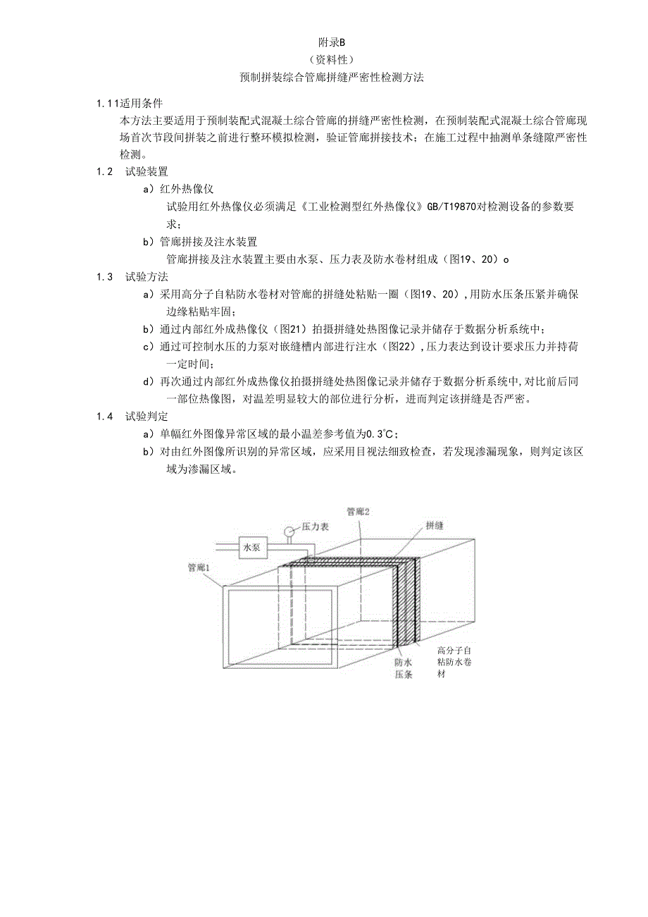 预制节段装配式管廊的型式检验、预制拼装综合管廊拼缝严密性检测方法.docx_第2页