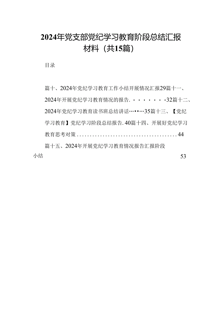 2024年党支部党纪学习教育阶段总结汇报材料15篇供参考.docx_第1页