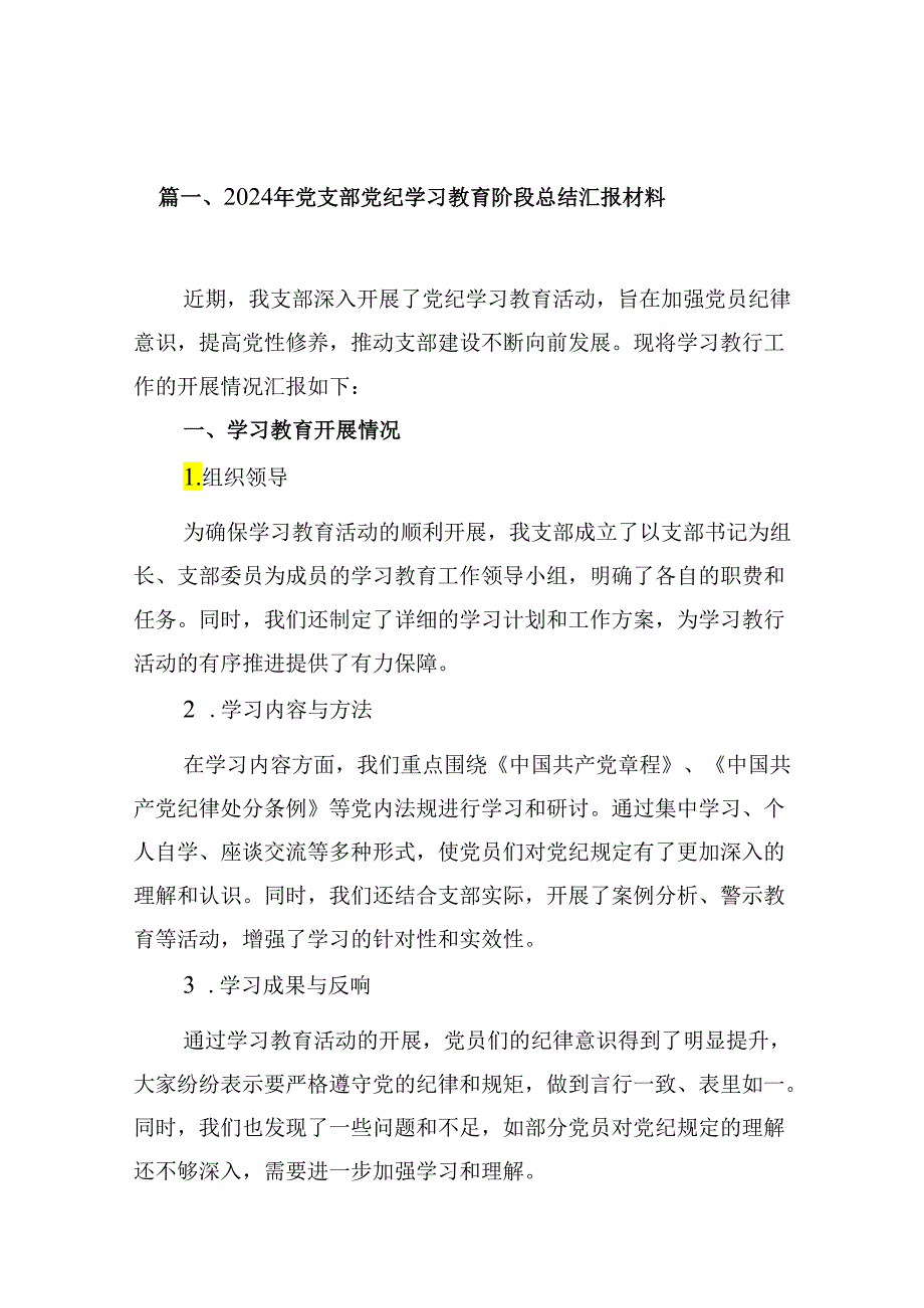 2024年党支部党纪学习教育阶段总结汇报材料15篇供参考.docx_第2页