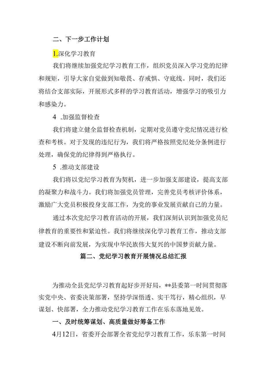 2024年党支部党纪学习教育阶段总结汇报材料15篇供参考.docx_第3页