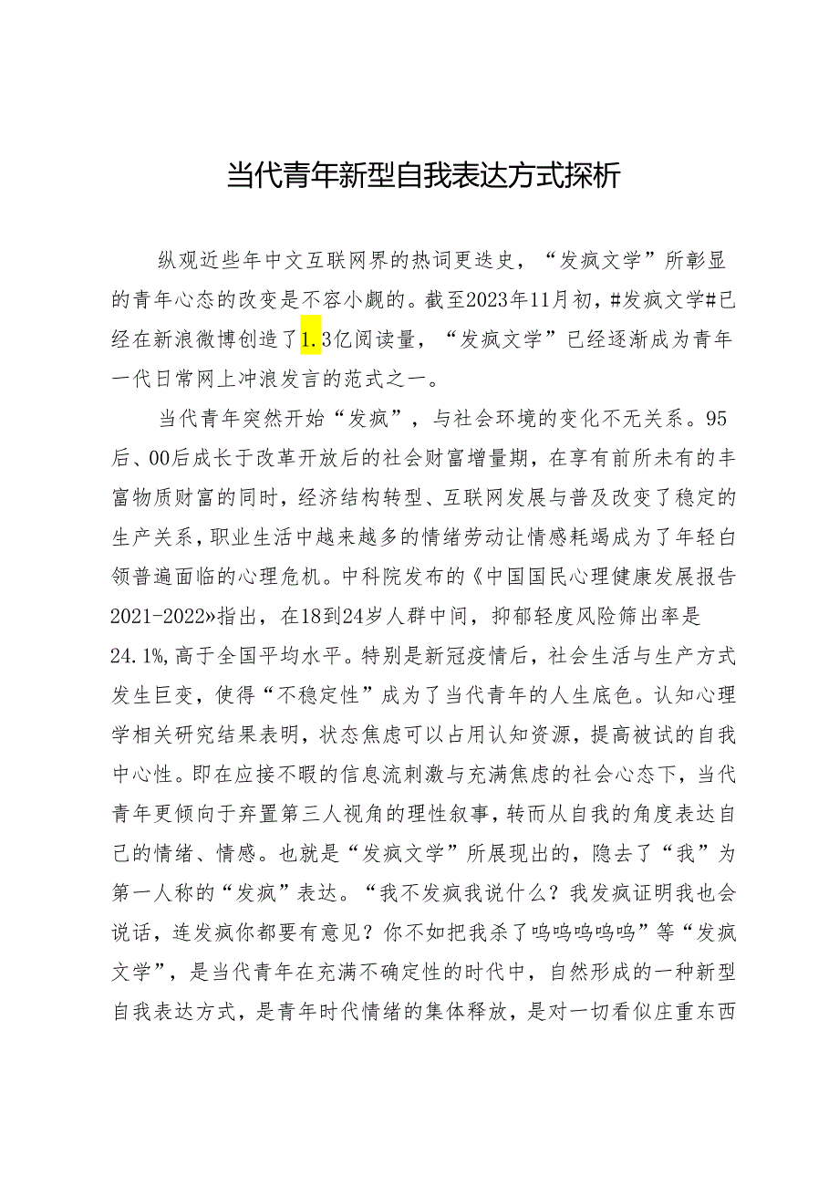 当代青年新型自我表达方式探析.docx_第1页