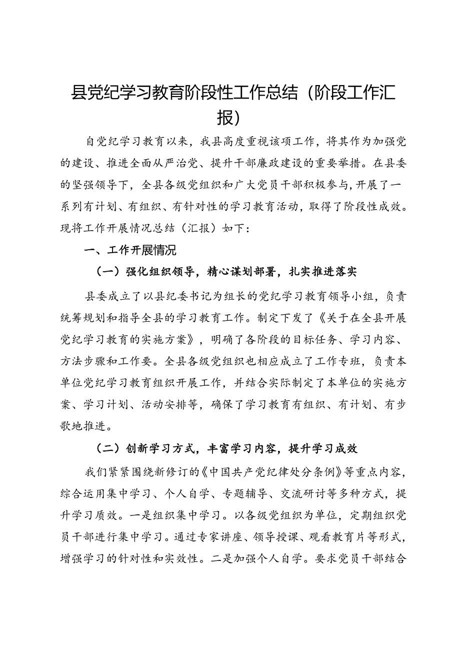 县党纪学习教育阶段性工作总结（阶段工作汇报）.docx_第1页