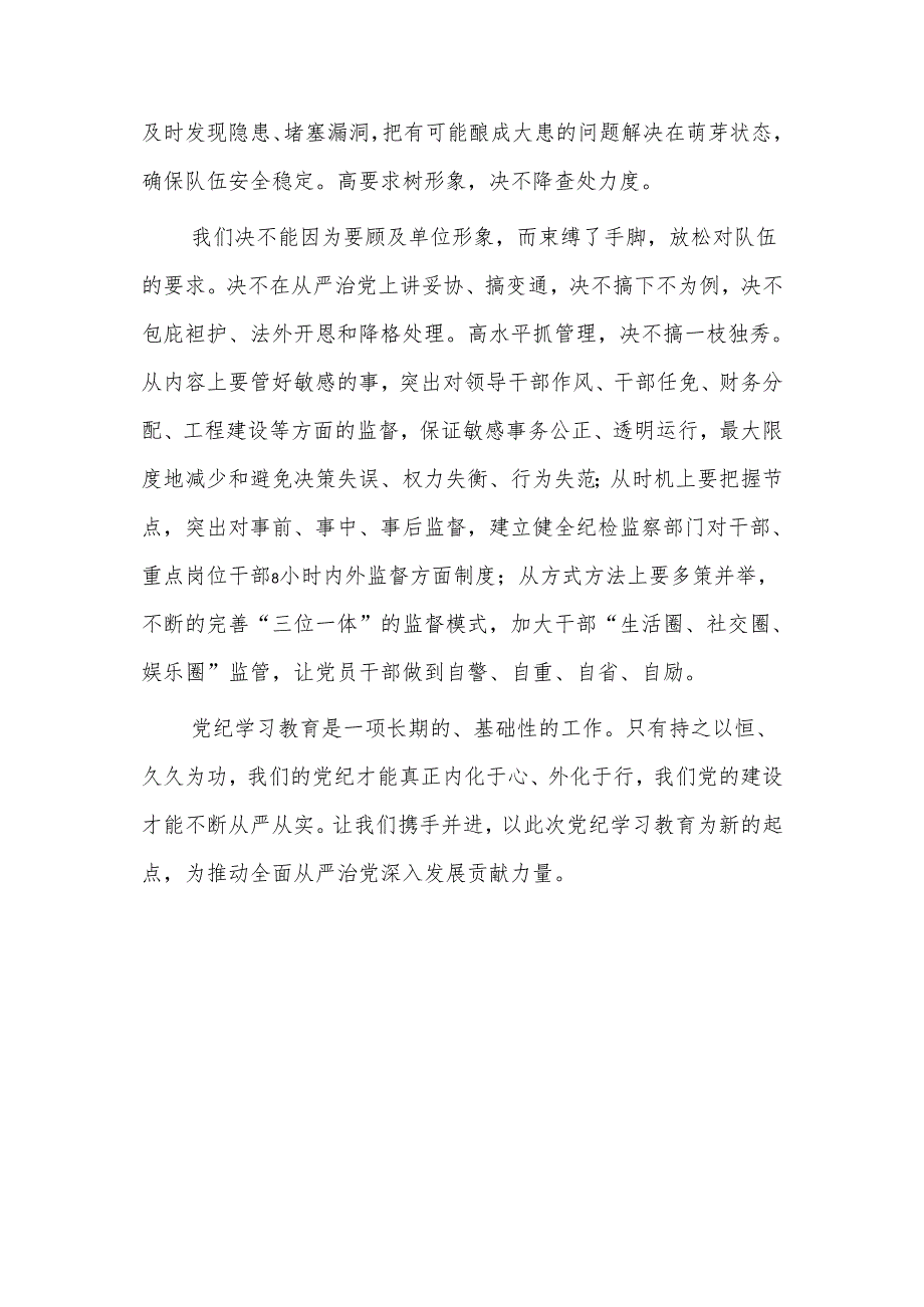 关于在党纪学习教育交流会上的发言材料（最新版）.docx_第3页