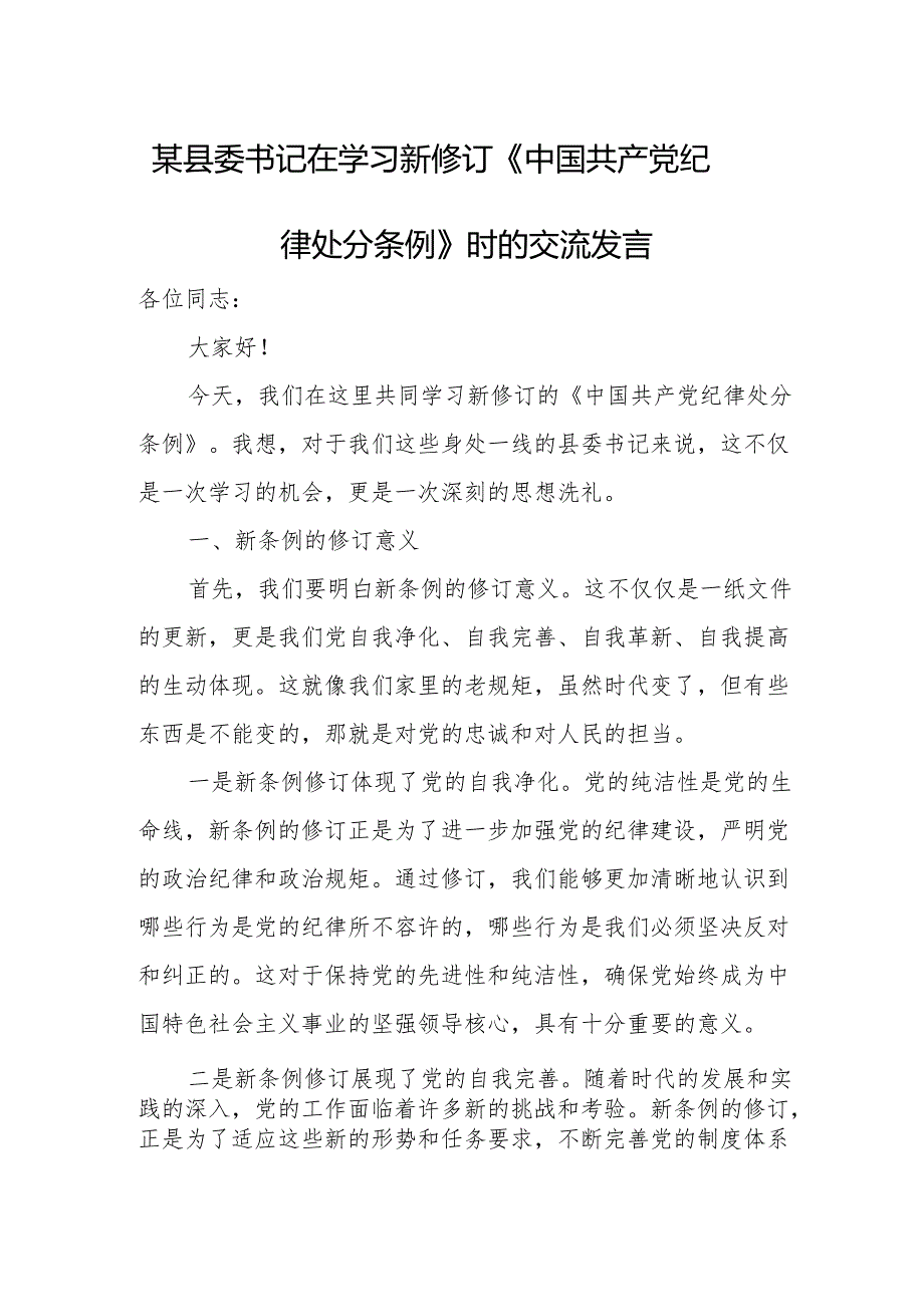 某县委书记在学习新修订《中国共产党纪律处分条例》时的交流发言.docx_第1页