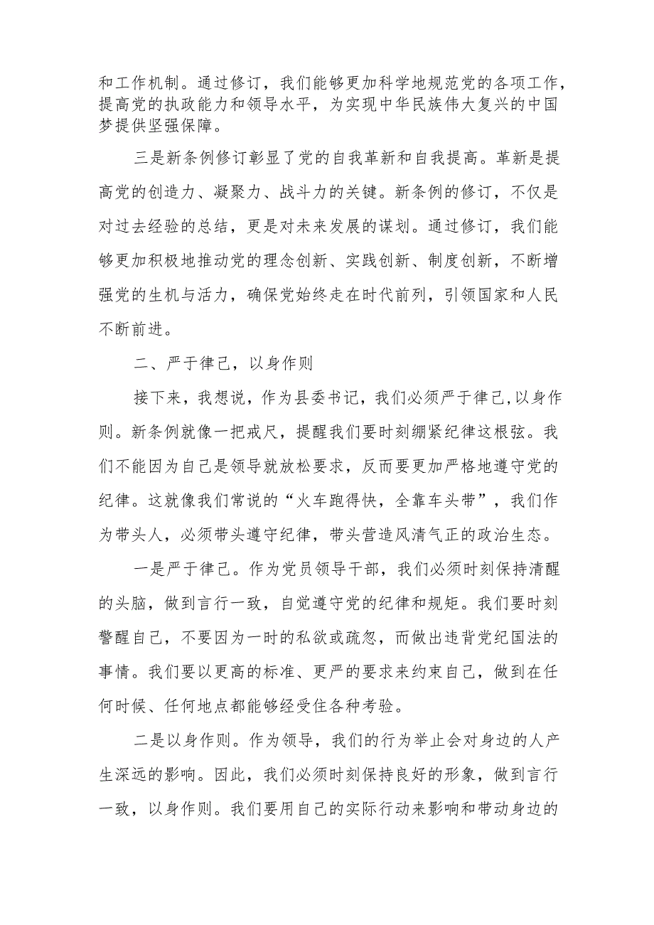 某县委书记在学习新修订《中国共产党纪律处分条例》时的交流发言.docx_第2页