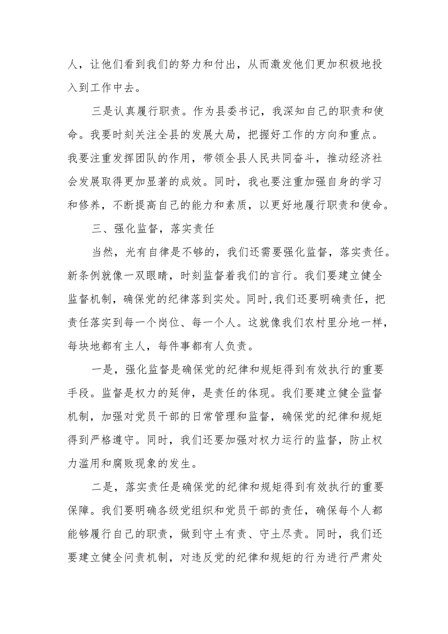 某县委书记在学习新修订《中国共产党纪律处分条例》时的交流发言.docx_第3页