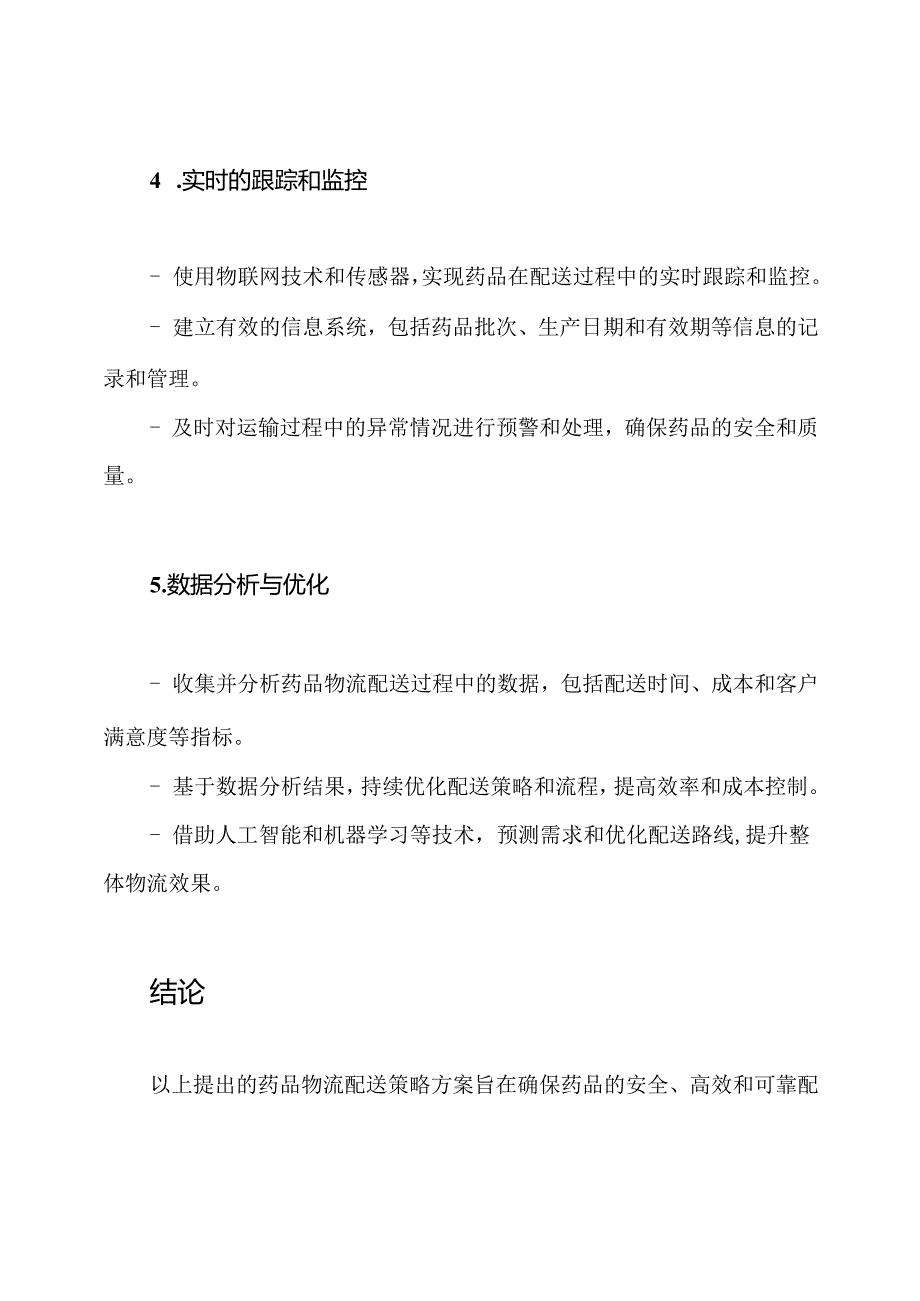 药品物流配送策略_ 最佳方案.docx_第3页