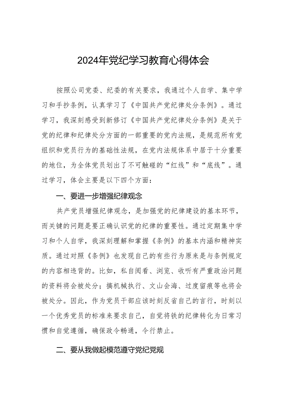 党员干部2024年党纪学习教育心得体会交流发言19篇.docx_第1页