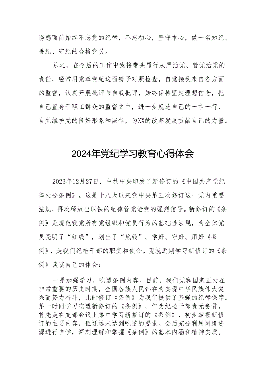 党员干部2024年党纪学习教育心得体会交流发言19篇.docx_第3页