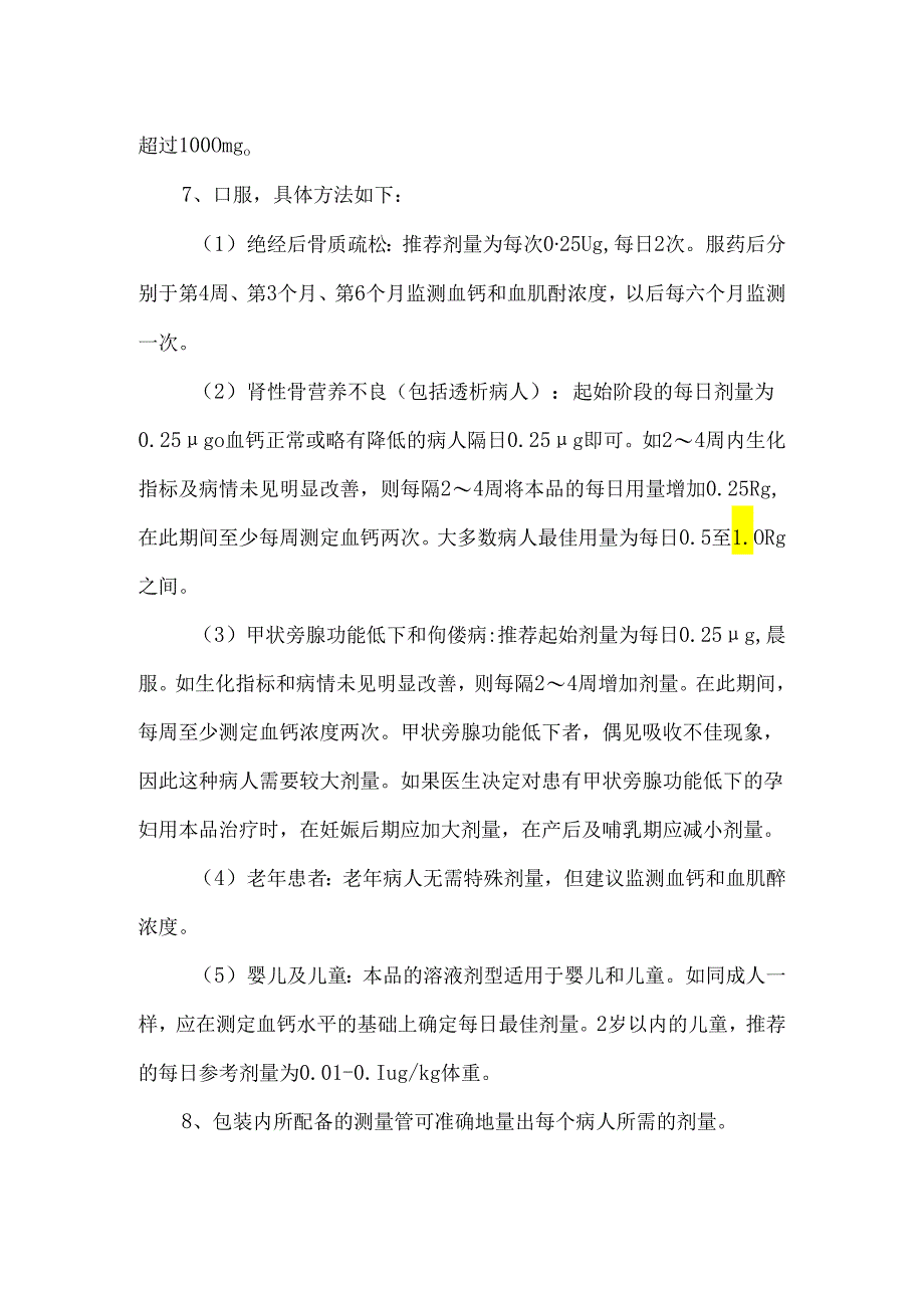 骨化三醇胶丸使用方法说明.docx_第2页