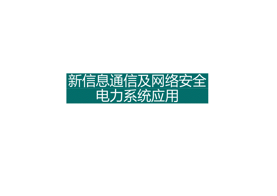 2024新信息通信及网络安全在电力系统应用.docx_第1页