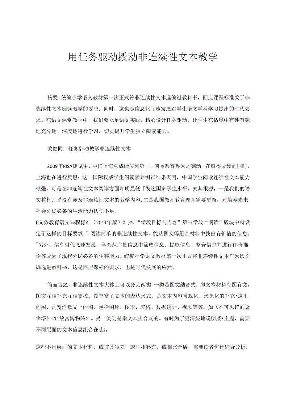 用任务驱动撬动非连续性文本教学 论文.docx_第1页