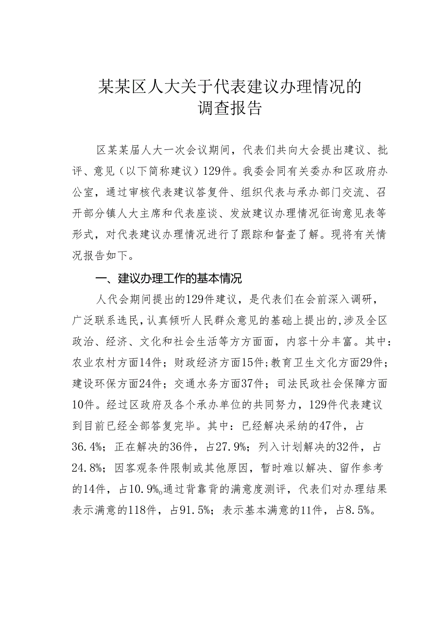 某某区人大关于代表建议办理情况的调查报告.docx_第1页