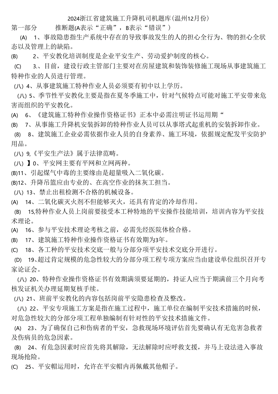 2024-浙江省建筑施工升降机司机--题库-(温州12月份)解析.docx_第1页