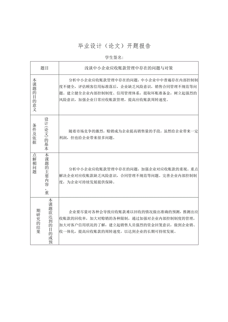 毕业设计论文浅谈中小企业应收账款管理中存在的问题与对策.docx_第3页