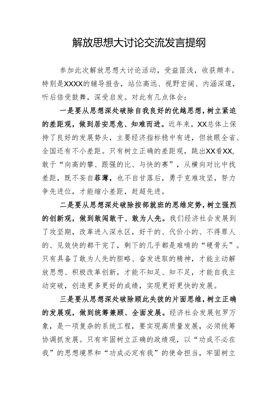 解放思想大讨论交流发言.docx_第1页