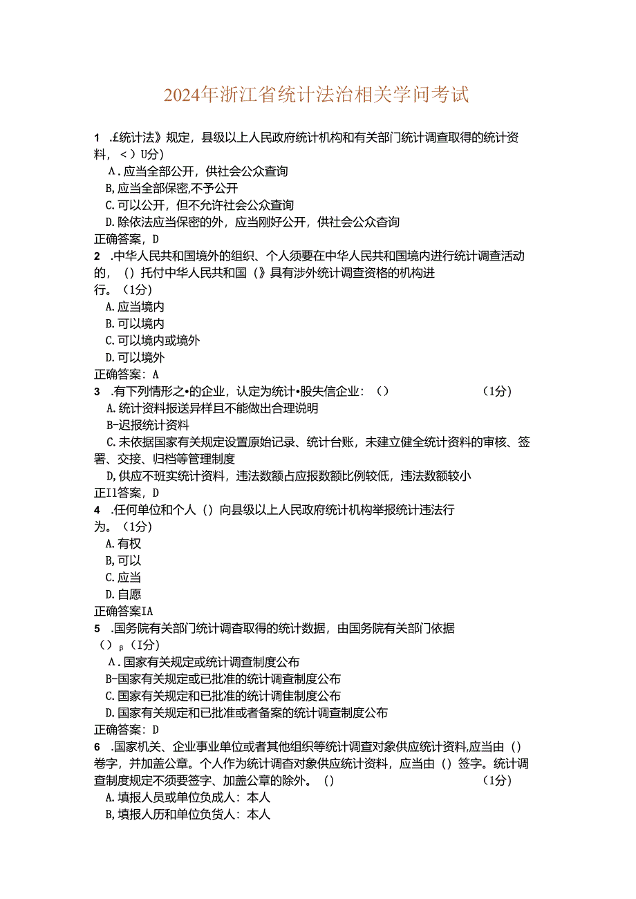 2024浙江省统计继续教育试题与答案.docx_第1页