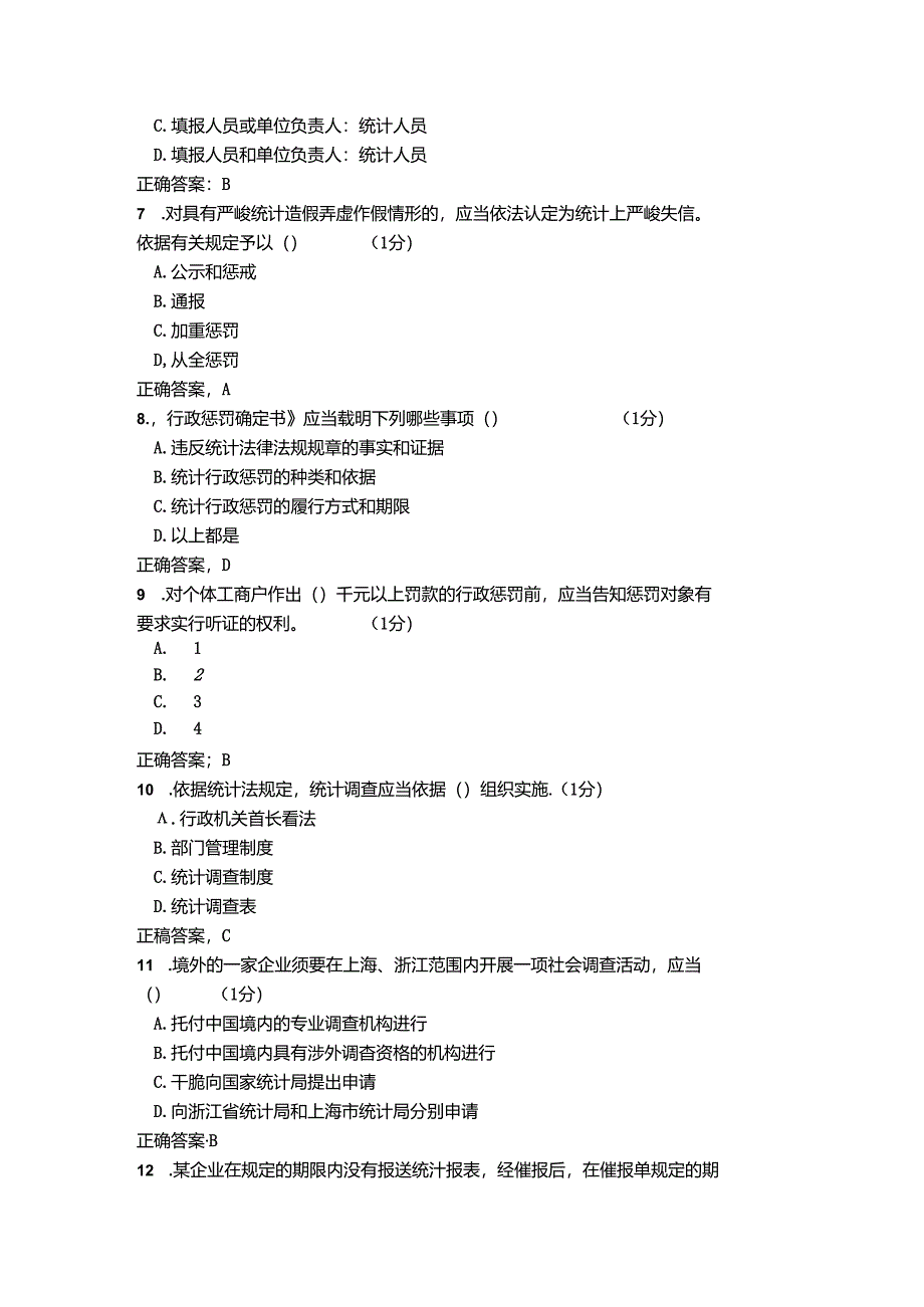 2024浙江省统计继续教育试题与答案.docx_第2页